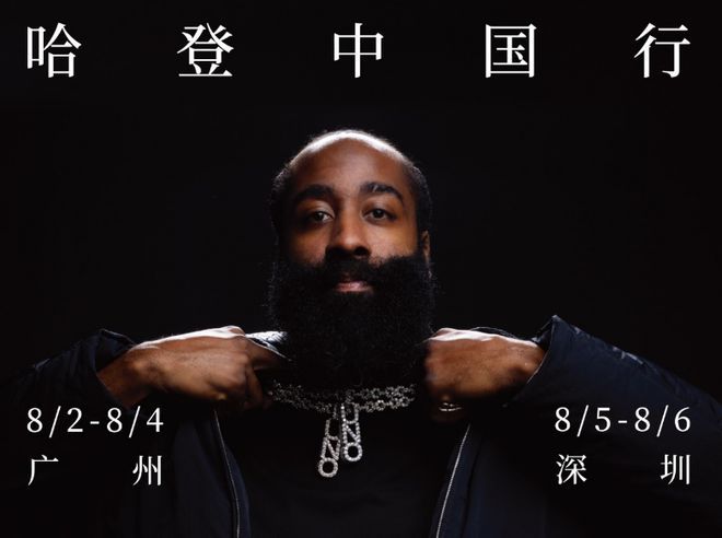哈登连续3年中国行！8月2-6日广州深圳活动官宣
